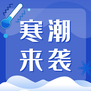 寒潮来袭温度计寒流雪花蓝色简约公众号首图