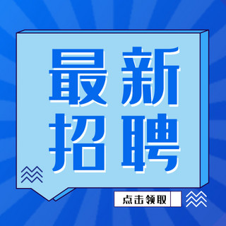 蓝色简约对话框海报模板_最新招聘对话框蓝色简约公众号次图