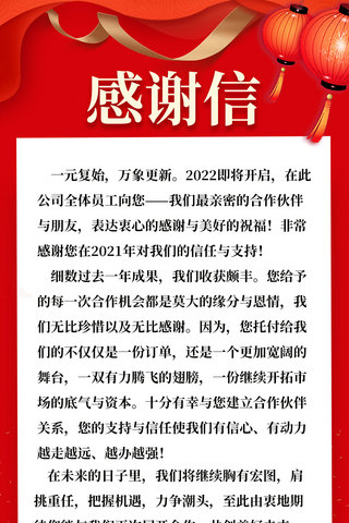 红色中国背景海报模板_感谢信新年背景红色中国风长屏海报