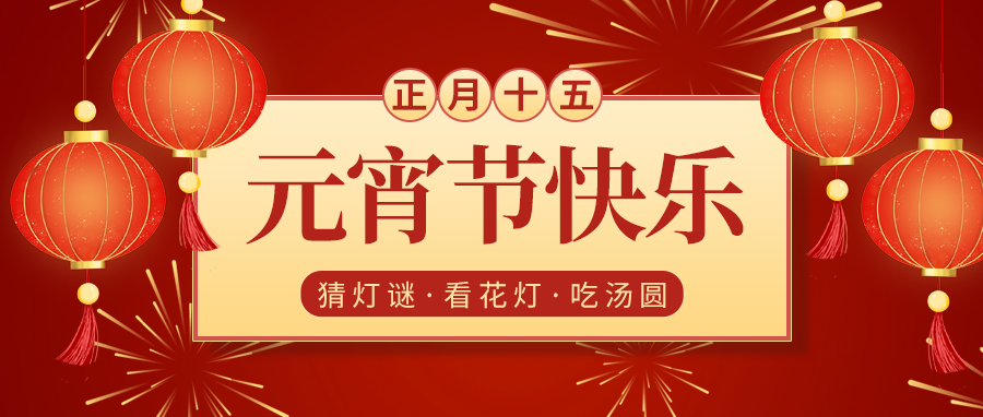 元宵节灯笼红色中国风公众号首图图片