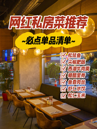 网红海报模板_网红餐厅私房菜推荐黄色 扁平小红书封面