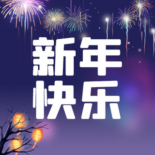 蓝色灯笼海报模板_新年快乐烟花蓝色简约公众号次图