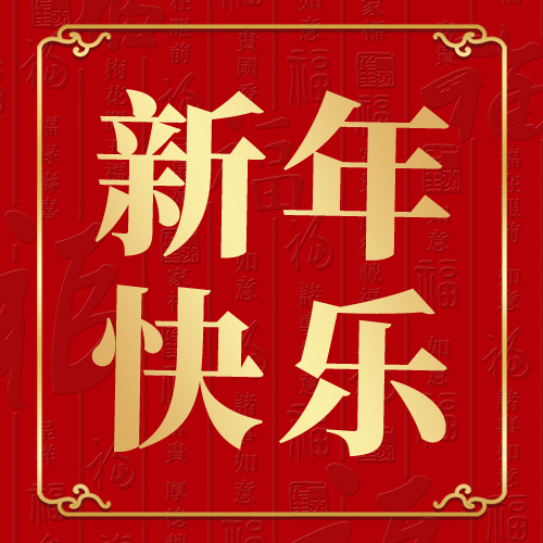 新年新春快乐福字底纹中式边框红色 简约公众号次图图片