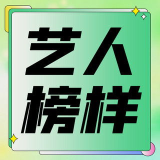 榜样海报模板_艺人榜样几何图形绿色渐变风公众号次图