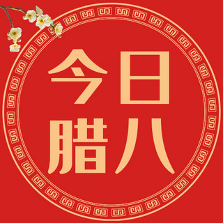 腊八节海报模板_腊八节中国风边框红色简约公众号次图