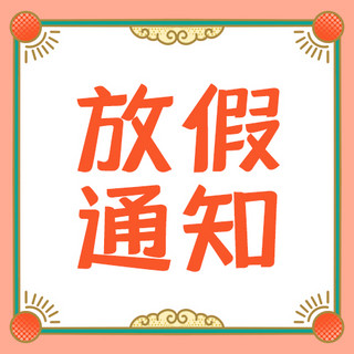 春节放假通知海报模板_新年放假通知橙红色简约复古公众号次图