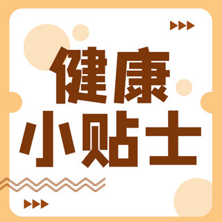 圆圈海报模板_健康小贴士圆圈白色简约公众号次图