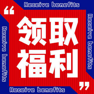 领取赠品海报模板_领取福利大字红色简约公众号次图