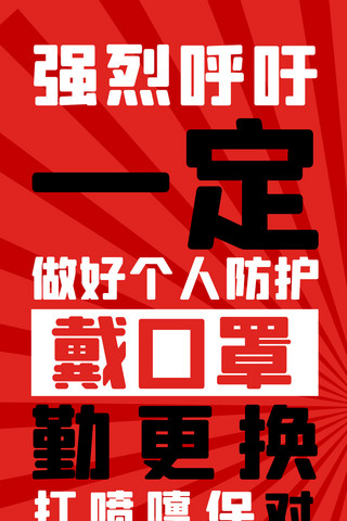 简约大字报海报模板_防疫大字报吸睛大字报红黑色简约大字报长图