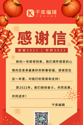 红虎年海报模板_感谢信新年虎年红色系手绘风长屏海报