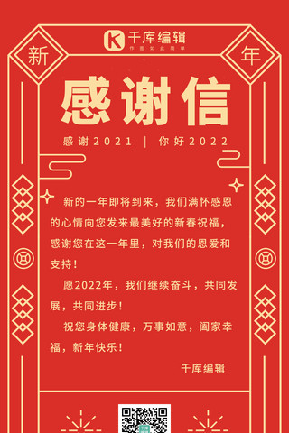 新年快乐虎年海报模板_感谢信新年快乐红色系线条风长屏海报