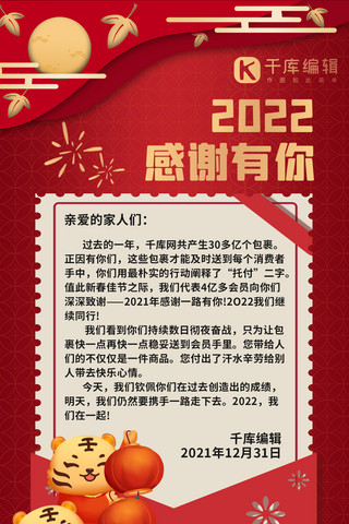 新年感谢信迎接2022红色喜庆长屏海报