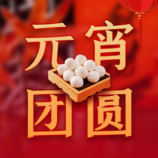 元宵节传统节日红色中国风公众号次图