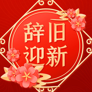 新春春节辞旧迎新红色中国风公众号次图