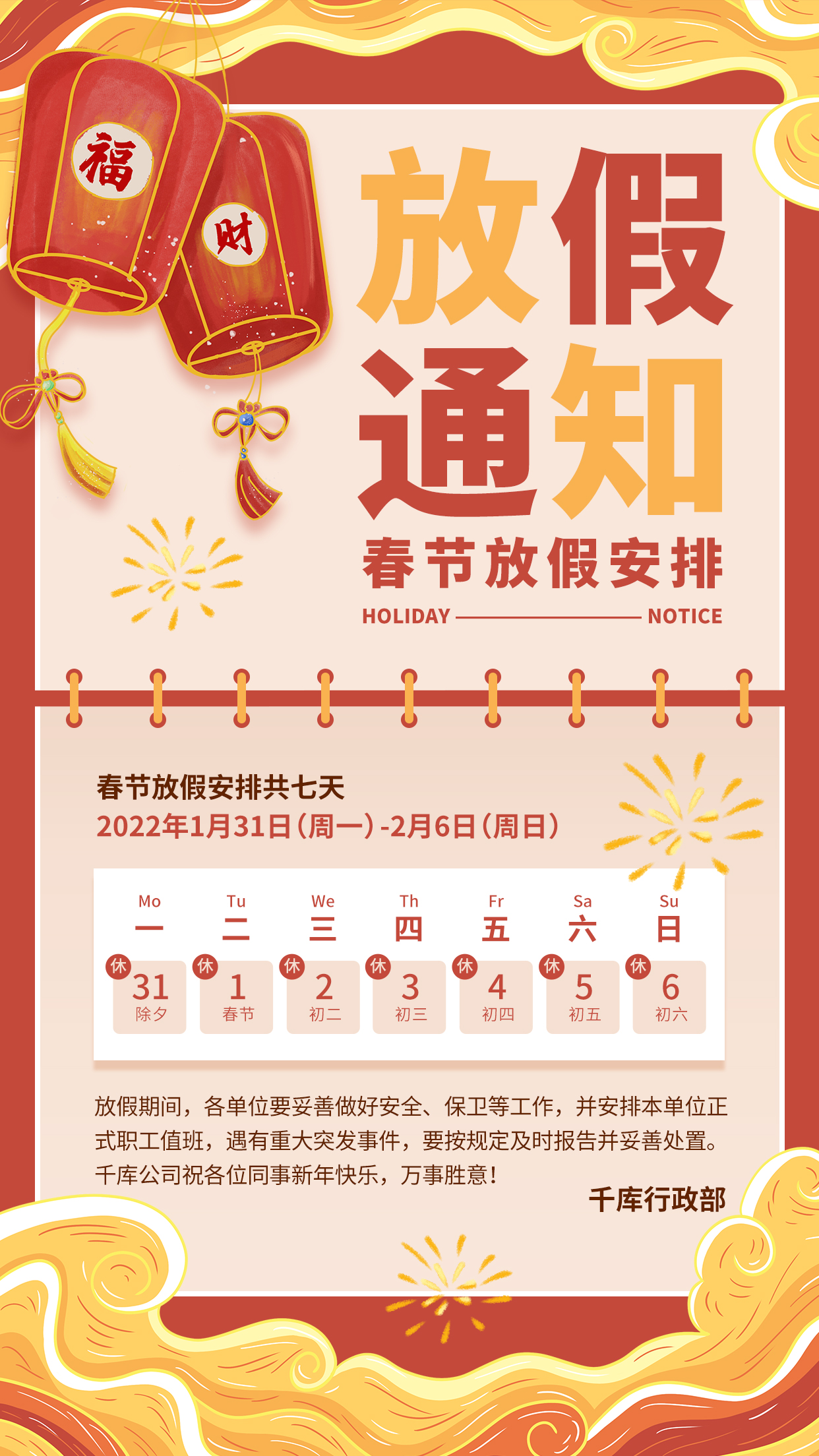 春节放假通知红色中国风手机海报图片