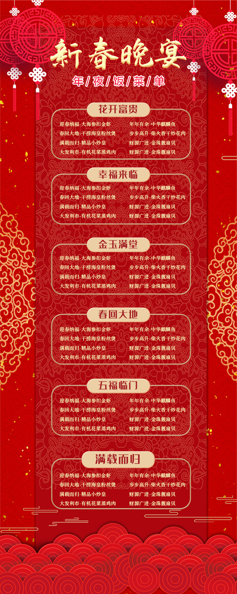 年夜饭菜单春节红色中国风长图图片