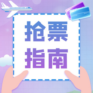 春节抢海报模板_2022春节抢票指南蓝紫渐变公众号次图