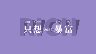 2022蓝海报模板_长春花蓝暴富 长春花蓝简易风电脑桌面