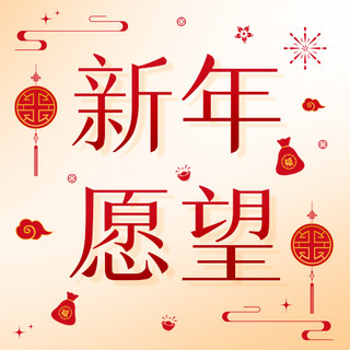 新年愿望春节彩色喜庆公众号次图
