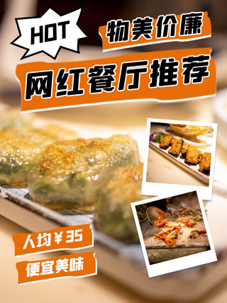 分享小海报模板_网红餐厅推荐美食橙色 黄色简约小红书封面
