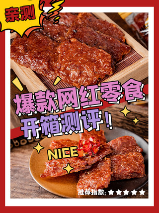 猪肉炖粉条海报模板_网红零食测评猪肉脯零食红色简约小红书