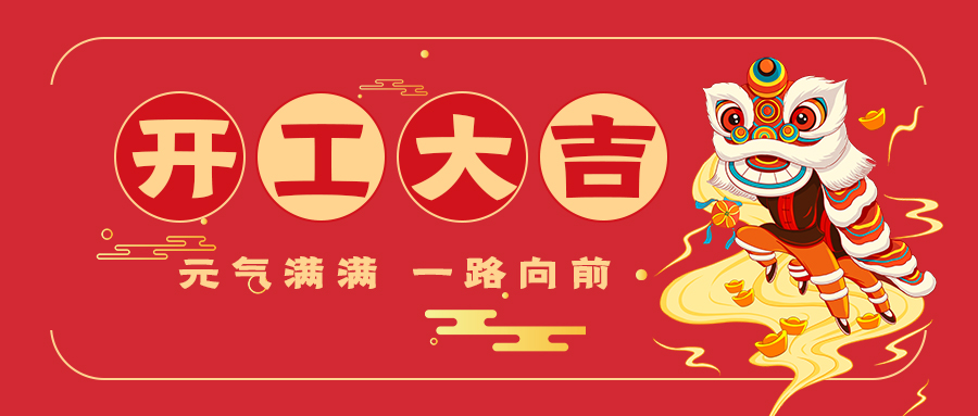 开工大吉舞狮红色中国风公众号首图图片