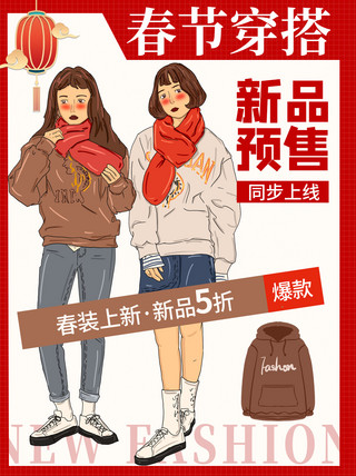 今日热推海报模板_春节穿搭女装红色手绘卡通小红书