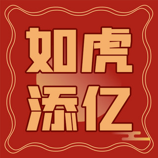 如虎添亿新年快乐红色扁平公众号次图