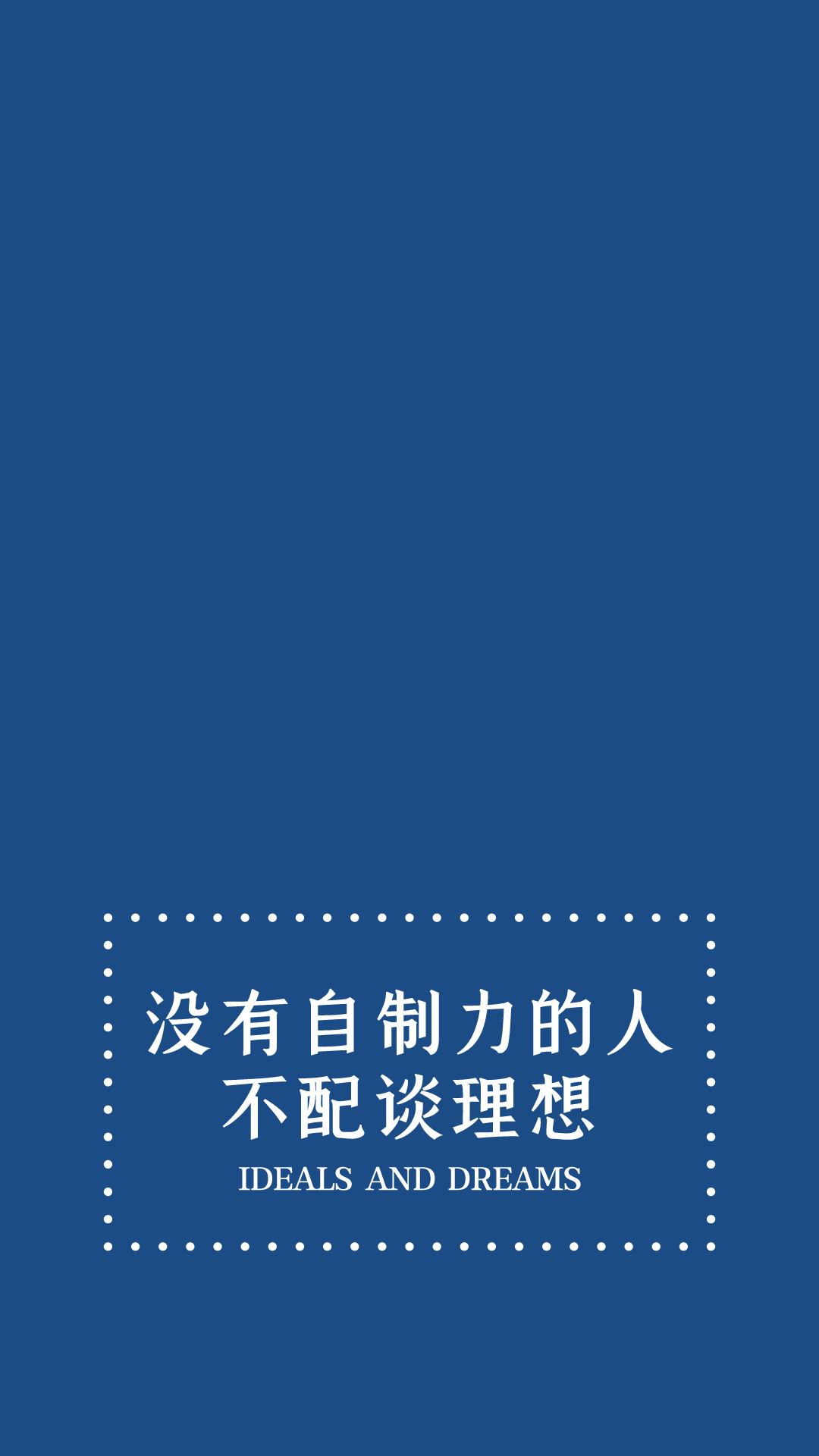 没有自制力的人虚线框蓝色简约手机壁纸图片