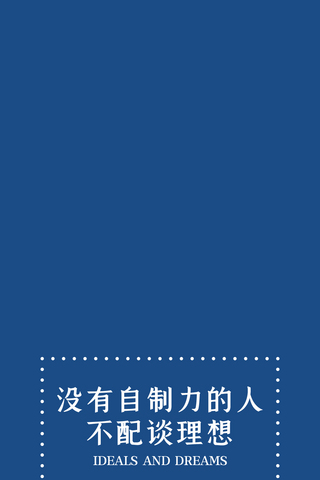 没有自制力的人虚线框蓝色简约手机壁纸