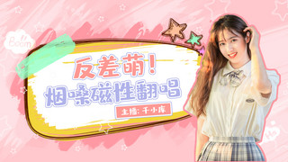 唱见主播封面JK女孩粉色简约卡通视频封面