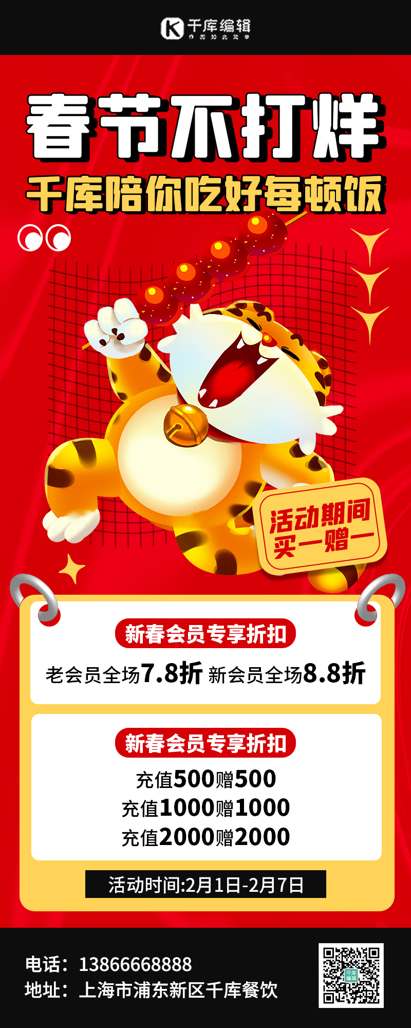 春节不打烊优惠活动红色创意中国风手机海报图片