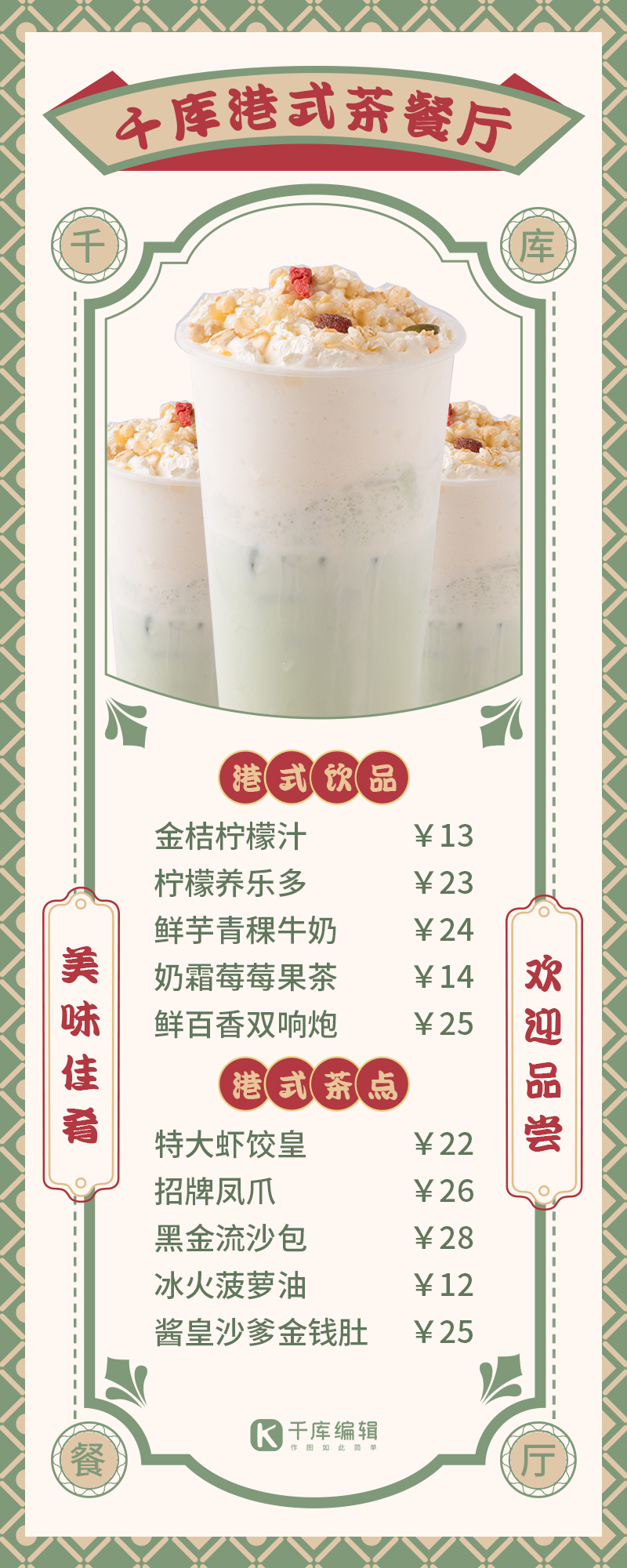 港式茶餐厅奶茶绿色港式风长图海报图片