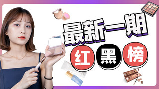 美妆好物推荐海报模板_新一期红黑榜化妆品紫色简约视频封面