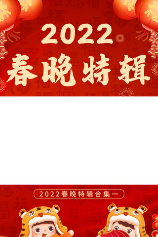 中国风春边框海报模板_200春晚特辑老虎拟人物红色中国风视频边框