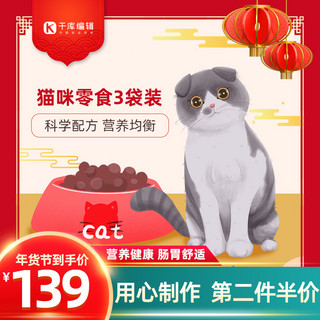 猫粮插图海报模板_猫粮促销猫咪猫粮红色中国风直通车主图