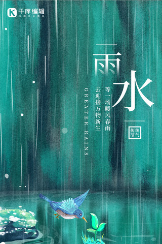 雨水雨水绿色简约长图