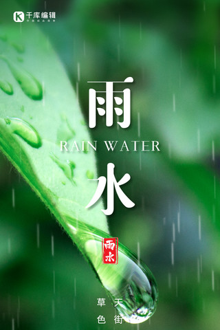 雨滴雨滴海报模板_雨水节气雨水雨滴树叶绿色摄影简约长图