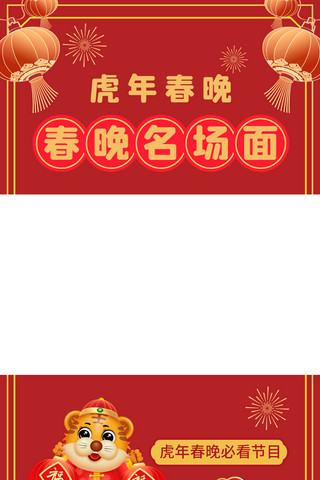 边框中式海报模板_虎年春晚老虎灯笼红色黄色手绘中式视频封面