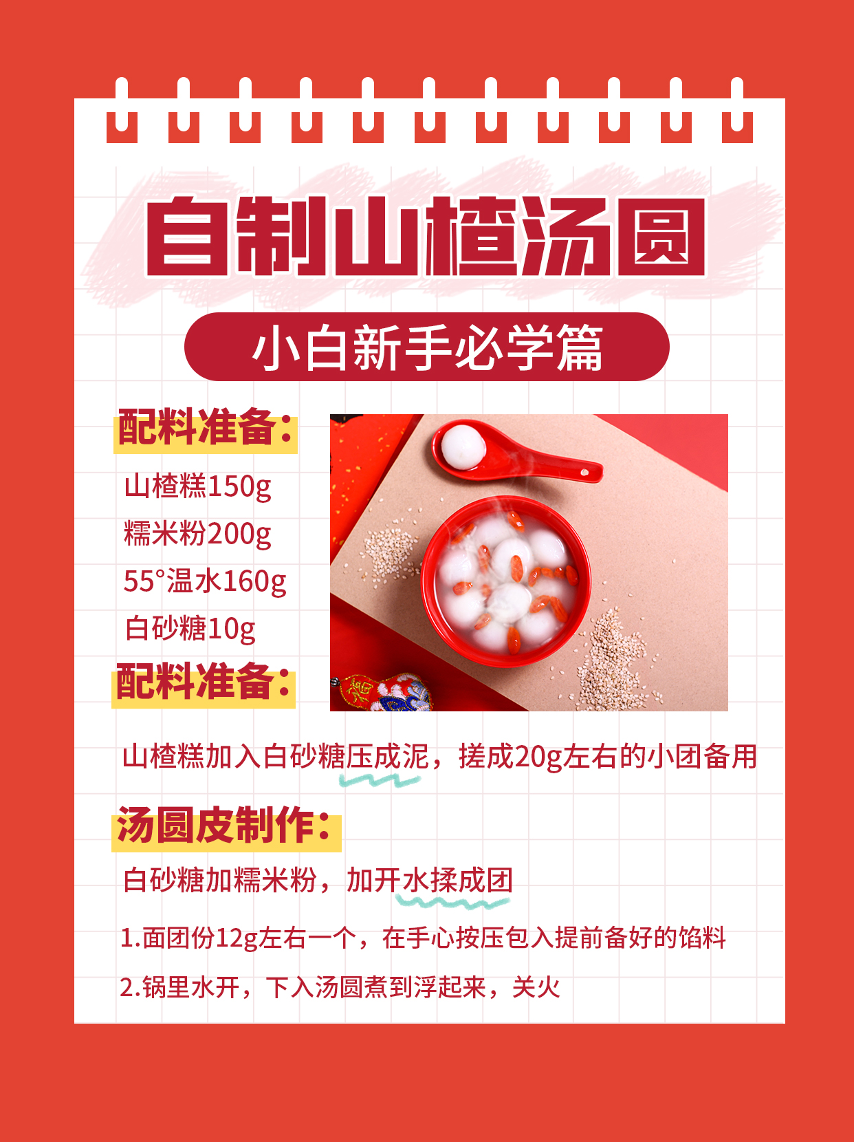 元宵节山楂汤圆做法红色扁平简约小红书封面图片