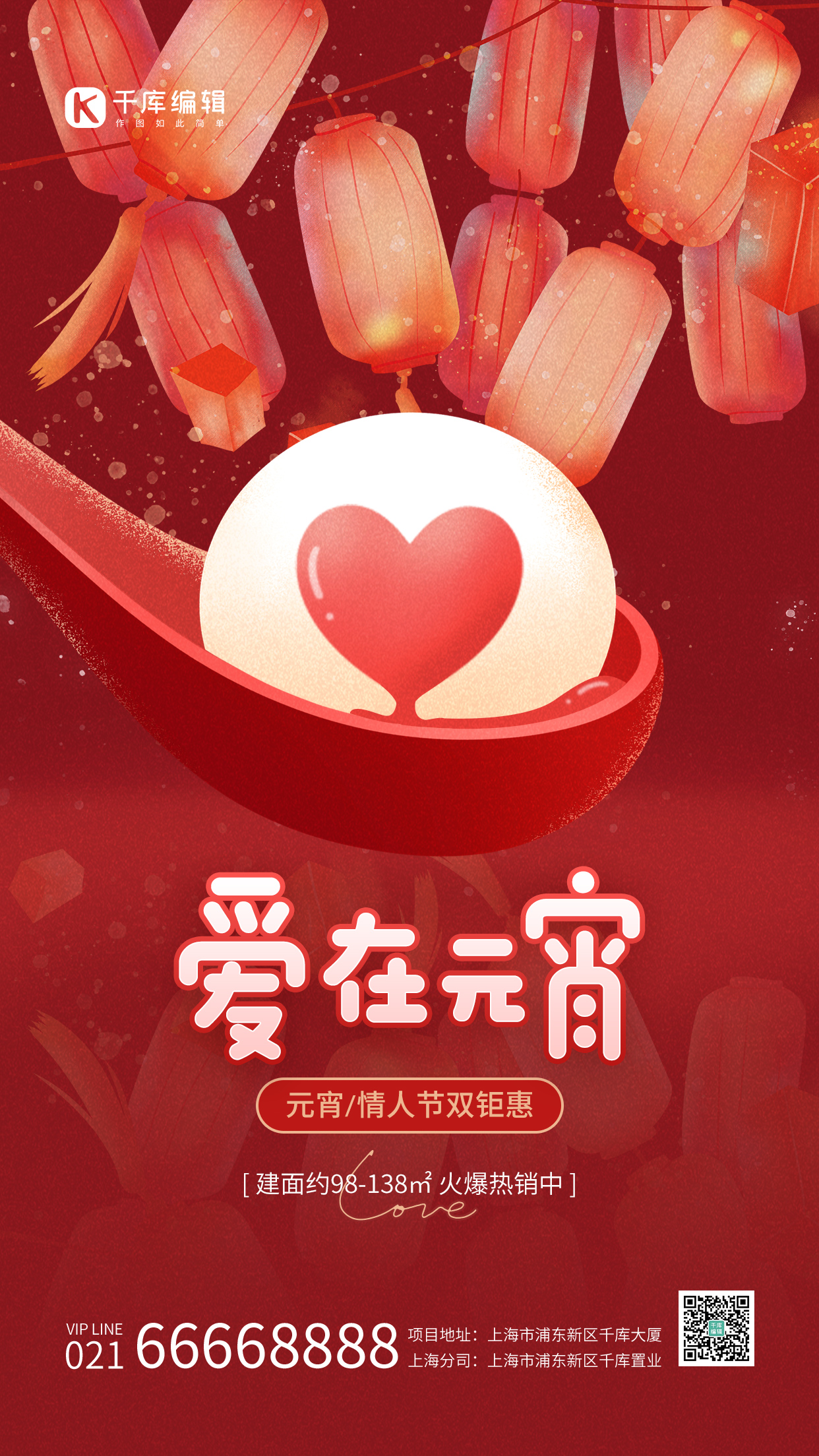 情人节元宵节爱心汤圆灯笼红色简约手机海报图片