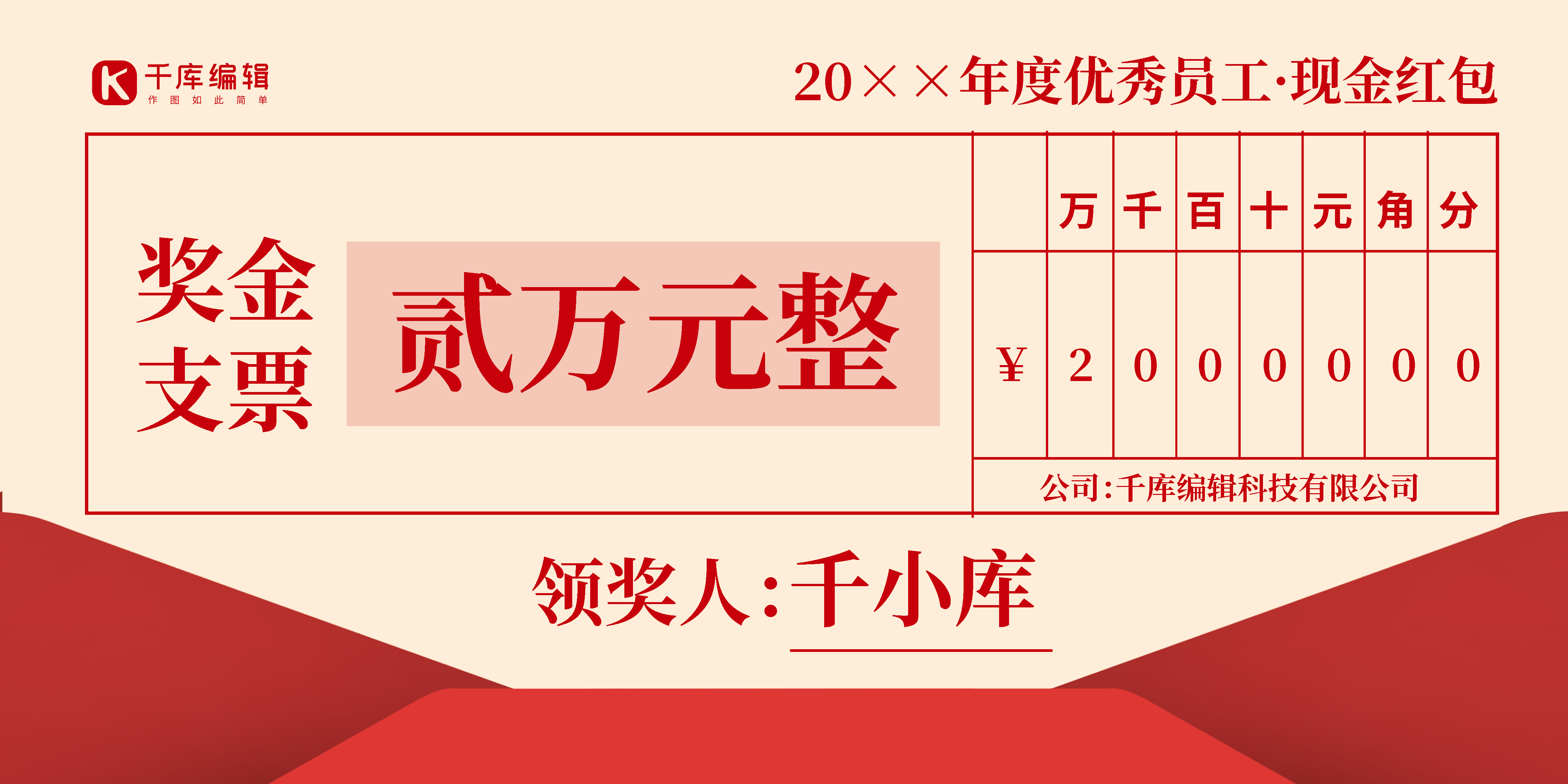 颁奖支票优秀员工奖励红色简约展板图片