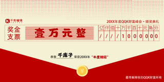 红色信封海报模板_奖金支票年会颁奖红色简约展板