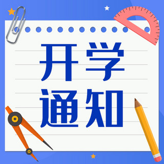 开学通知铅笔本子蓝色扁平公众号次图