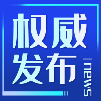 权威发布 通知新闻 消息 信息蓝色卡通次图