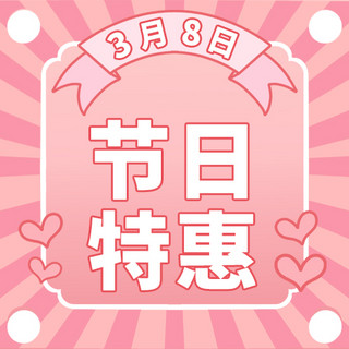 38妇女节节日特惠粉色描边公众号次图