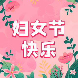 妇女节快乐插画粉色卡通公众号次图