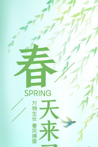 春天来了柳树燕子亭子绿色简约插画长图