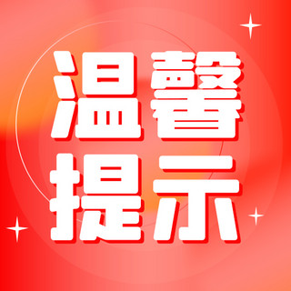 汤泉温馨提示牌海报模板_温馨提示最新发布红色弥散风公众号次图