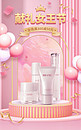 38妇女节女王节护肤品优惠促销粉色C4D竖版海报